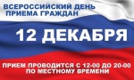 Общероссийский день приема граждан
