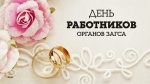 День работников органов ЗАГС