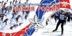 «Лыжня России»