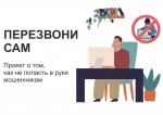 «Перезвони сам»