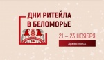 Межрегиональный форум «Дни ритейла в Беломорье»