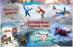"ОСТОРОЖНО, ТОНКИЙ ЛЕД!": Памятка для родителей и детей