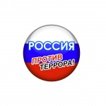 День солидарности в борьбе с терроризмом. 