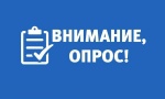 Внимание! Опрос!