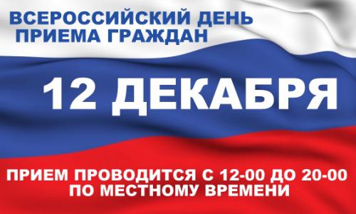 Всероссийский день приема граждан