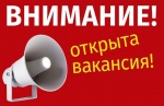 Внимание! Вакансия!