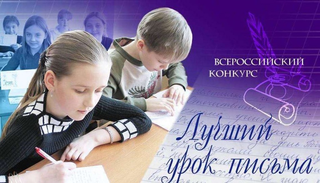 В Саратовской области проводится Всероссийский конкурс Лучший урок письма_1.jpg