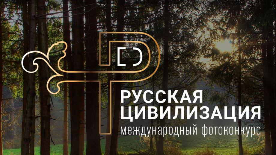 Русская цивилизация.jpg