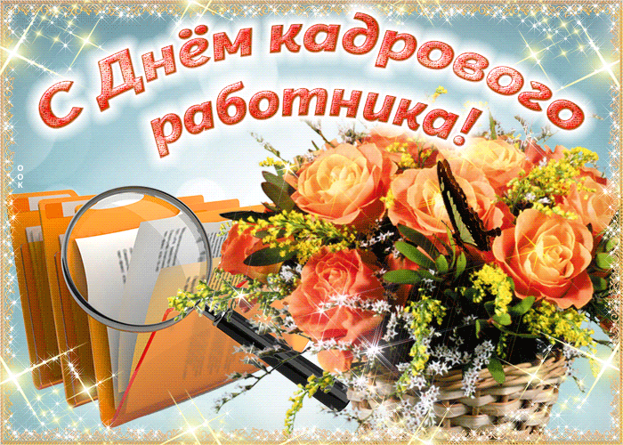 otkrytka-s-dnem-kadrovogo-rabotnika-s-tsvetami-59888.gif