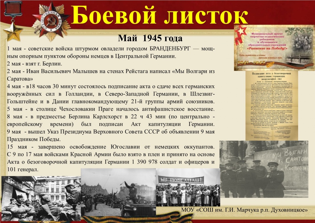 Боевой листок май 1945 г. —.jpg