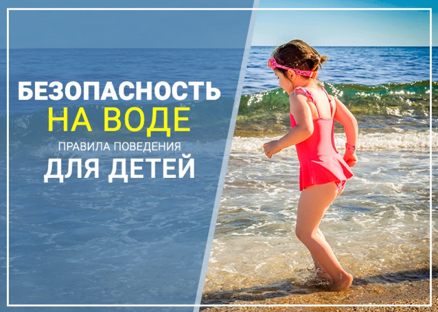 картинка безоп.на воде.jpg
