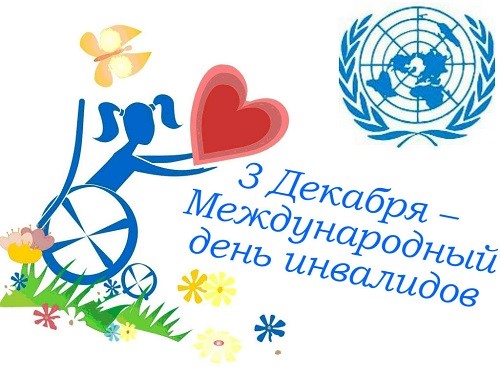 день инвалидов.jpg