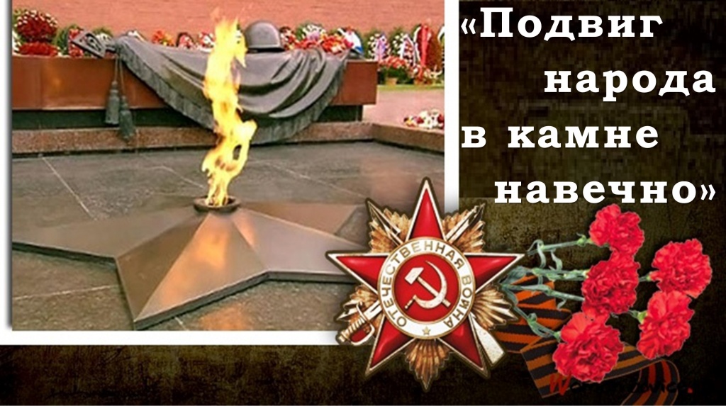 подвиг народа.jpg