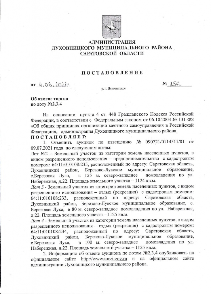 об отмене аукциона по лоту 2,3,4_20210728_0001_Страница_1.jpg об отмене аукциона по лоту 2,3,4_20210728_0001_Страница_1.jpg