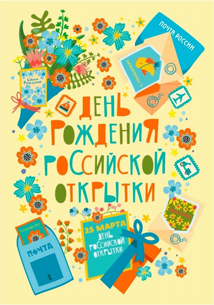 День рождения почтовой открытки.jpg