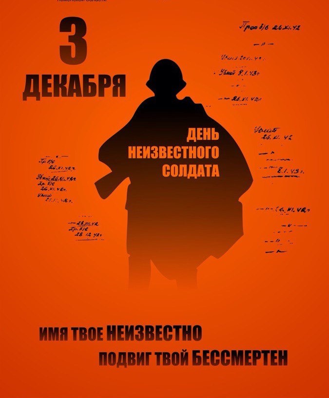 День Неизвестного солдата.jpg