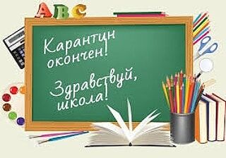 Карантин Окончен.jpg