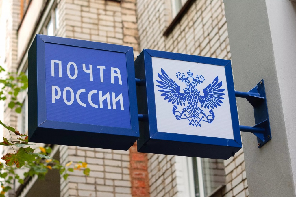 Почта России сообщает о режиме работы отделений почтовой связи.jpg