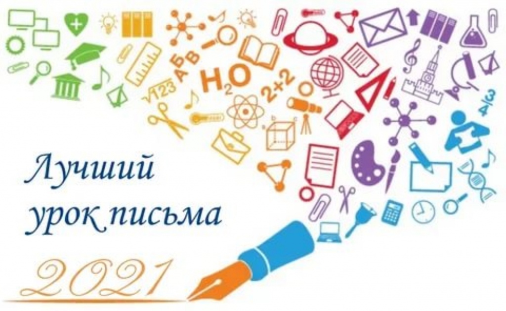 Лучший урок письма_2021.jpg