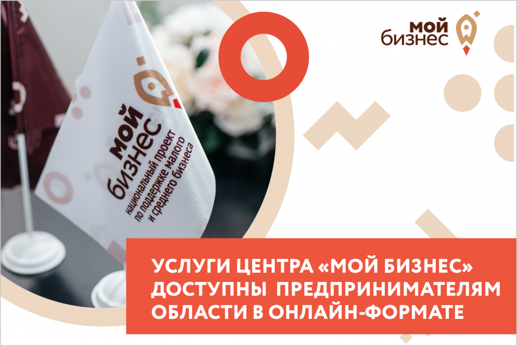 услуги Мой бизнес в онлайн-формате.png
