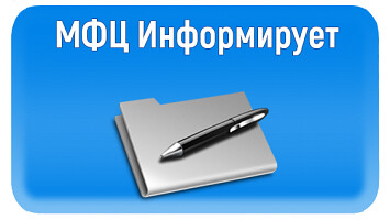 МФЦ.jpg