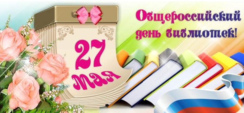 1558921800_den-bibliotek.jpg